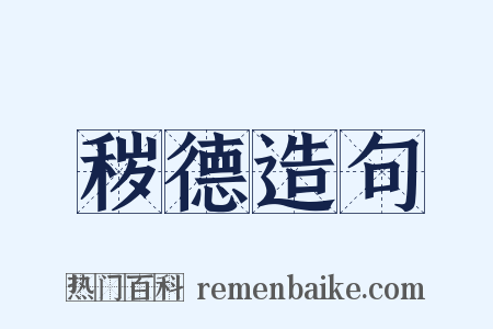 秽德造句是什么意思的图片